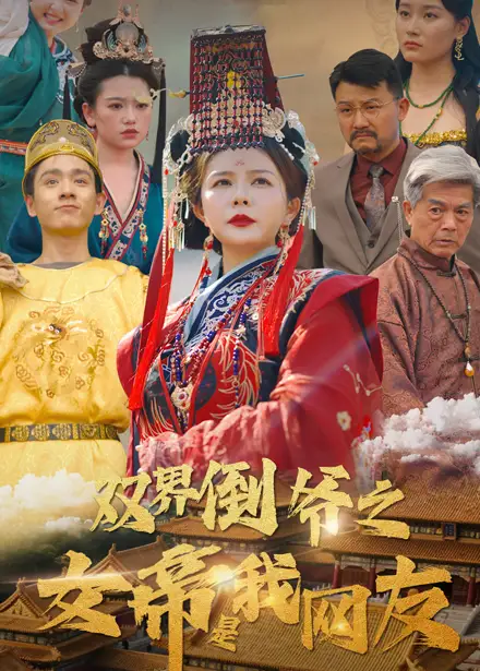 雙界倒爺之女帝是我網(wǎng)友（60集）曼娜