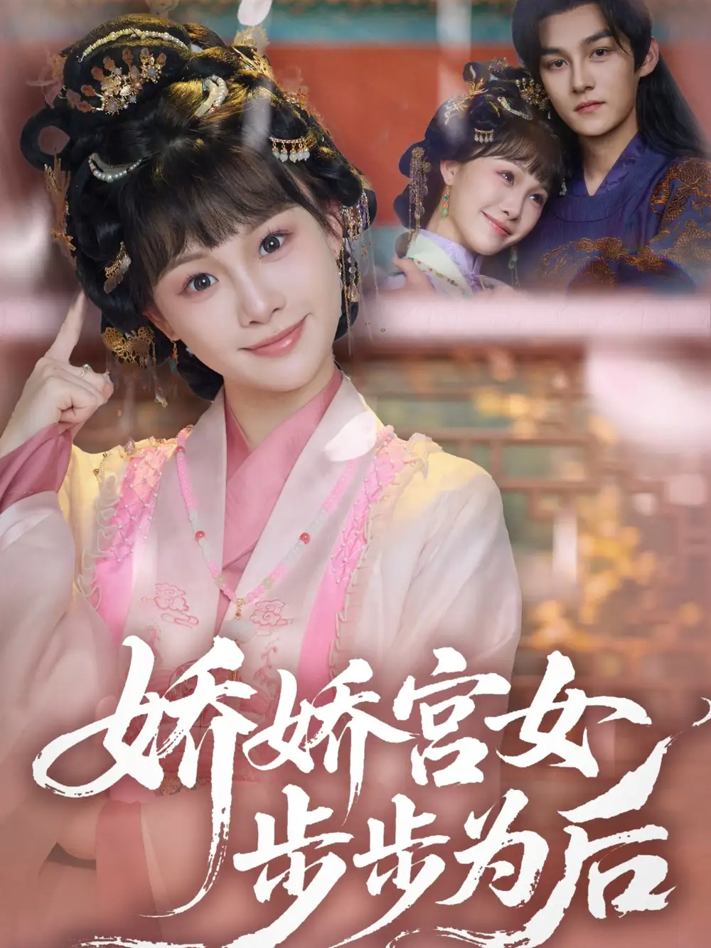 嬌嬌宮女步步為后（88集）嘉言＆陳怡霏