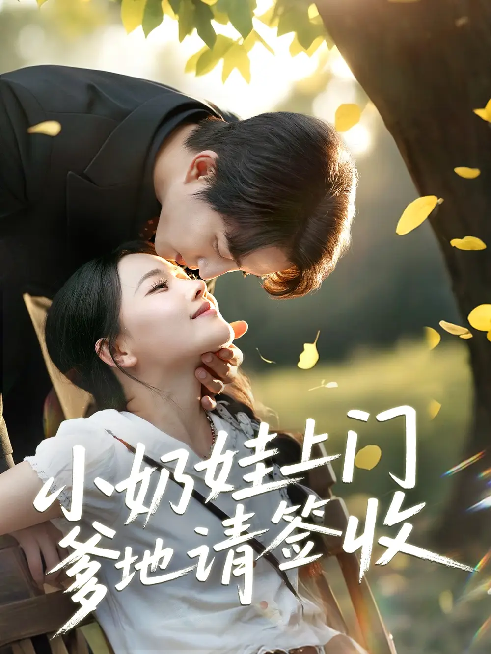 小奶娃上門爹地請簽收（60集）陳楚?。Σ芮Уt