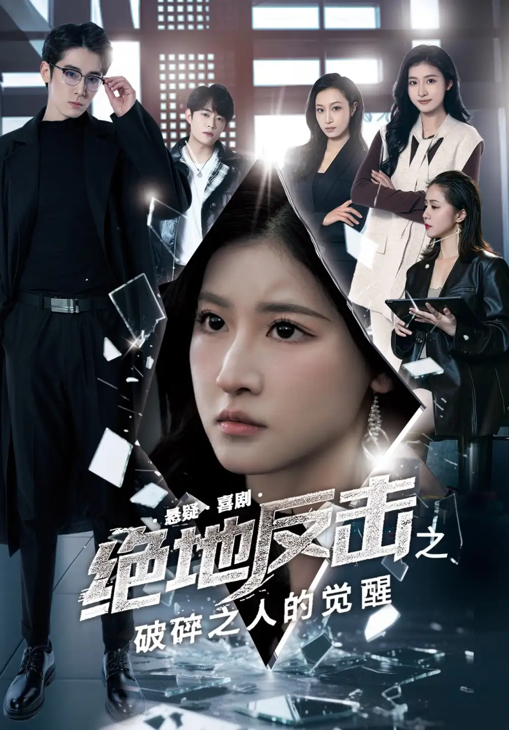 絕地反擊之破碎之人的覺醒（30集）王如瑋&林楓松