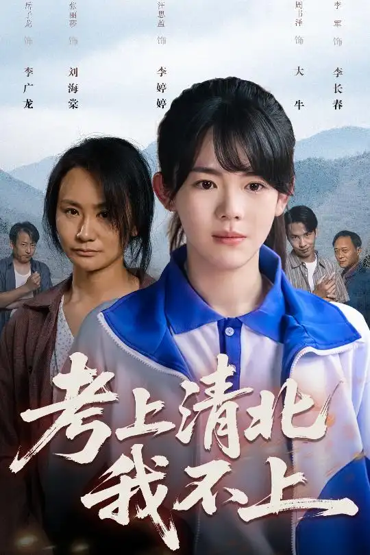 考上清北我不上（45集）汪思盈劇情人物介紹