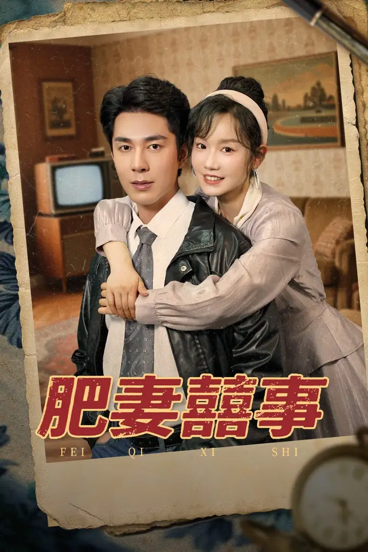 肥妻喜事&肥妻囍事（77集）張?jiān)婃?amp;李佳琛劇情人物介紹