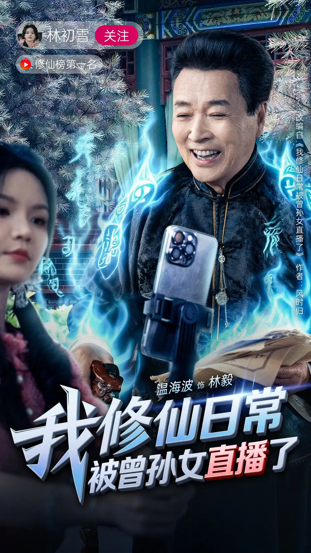 我修仙日常被曾孫女直播了（79集）溫海波&包穎劇情人物介紹