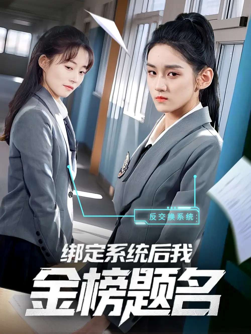 綁定系統(tǒng)后我金榜題名（63集）王典典劇情人物介紹