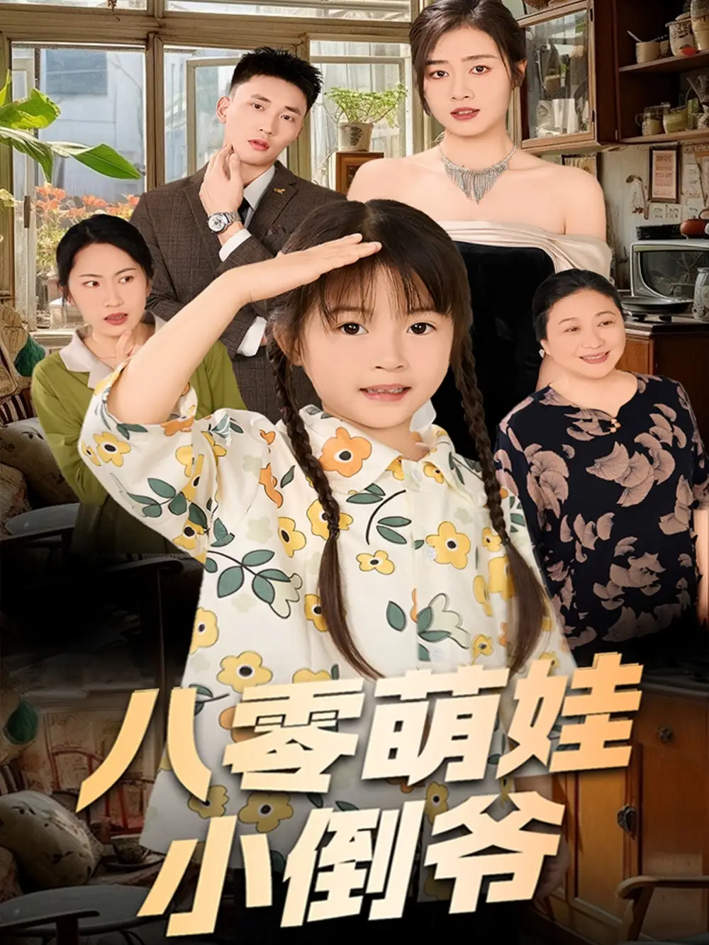 陳小姐的時空訂單＆八零萌娃小倒爺（67集）鄒潔儀劇情人物介紹