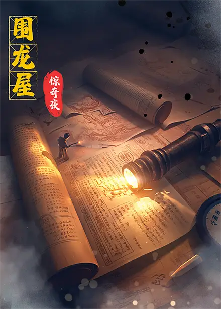 圍龍屋驚奇夜（30集）丁紫含&朱旻昕