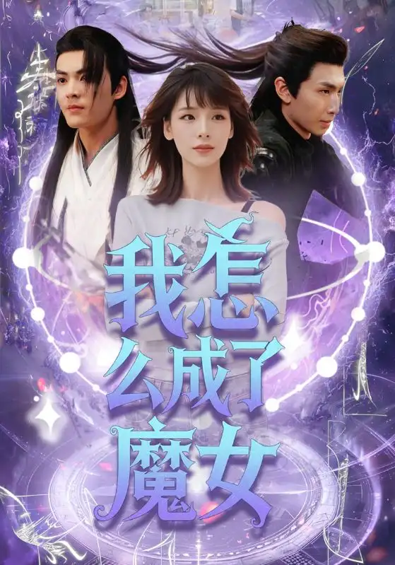 我怎么成了魔女（42集）魏皓哲&李依依劇情人物介紹