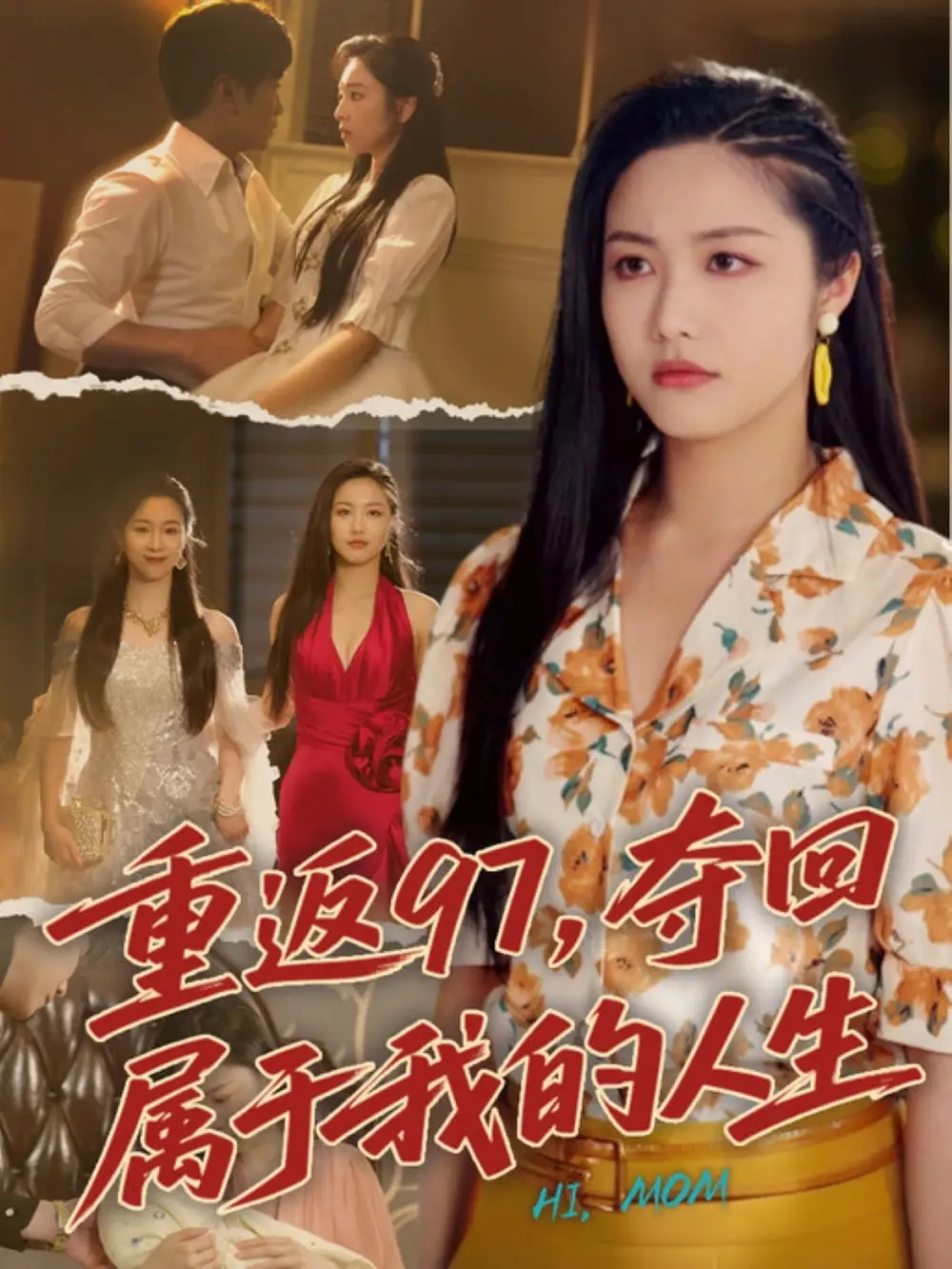 重返97，奪回屬于我的人生＆我真是你親女兒?。?6集）劉家呈＆白雪茹劇情人物介紹