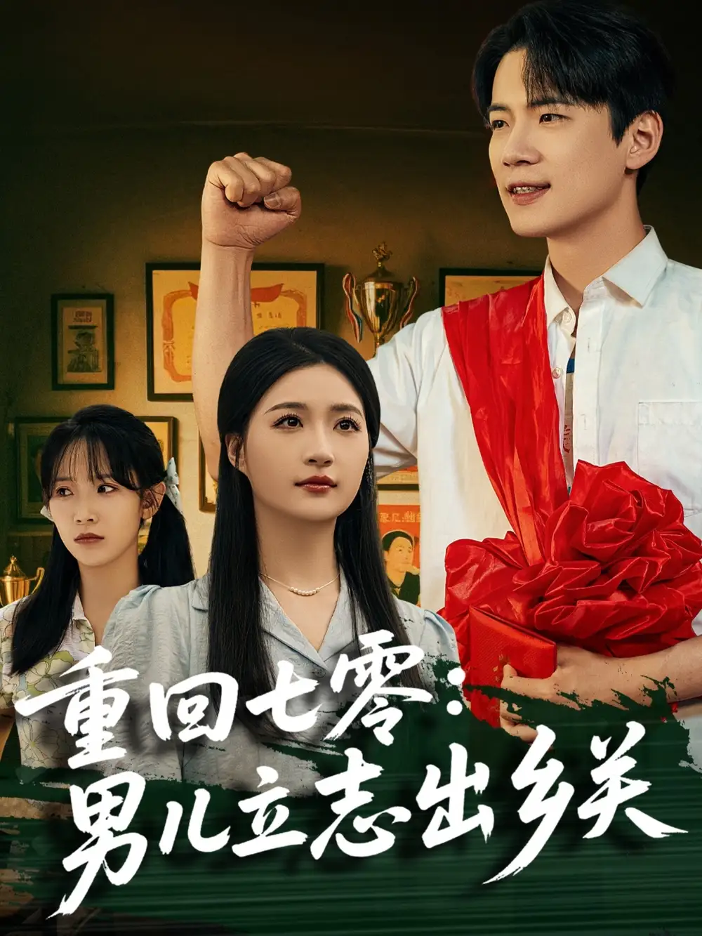 重回七零：男兒立志出鄉(xiāng)關(guān)（60集）葛子楊＆瑞子&孫飛飛劇情人物介紹