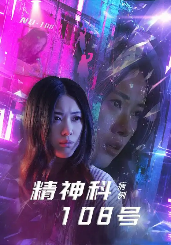 精神科108號病例（32集）王柏碩&霄凡