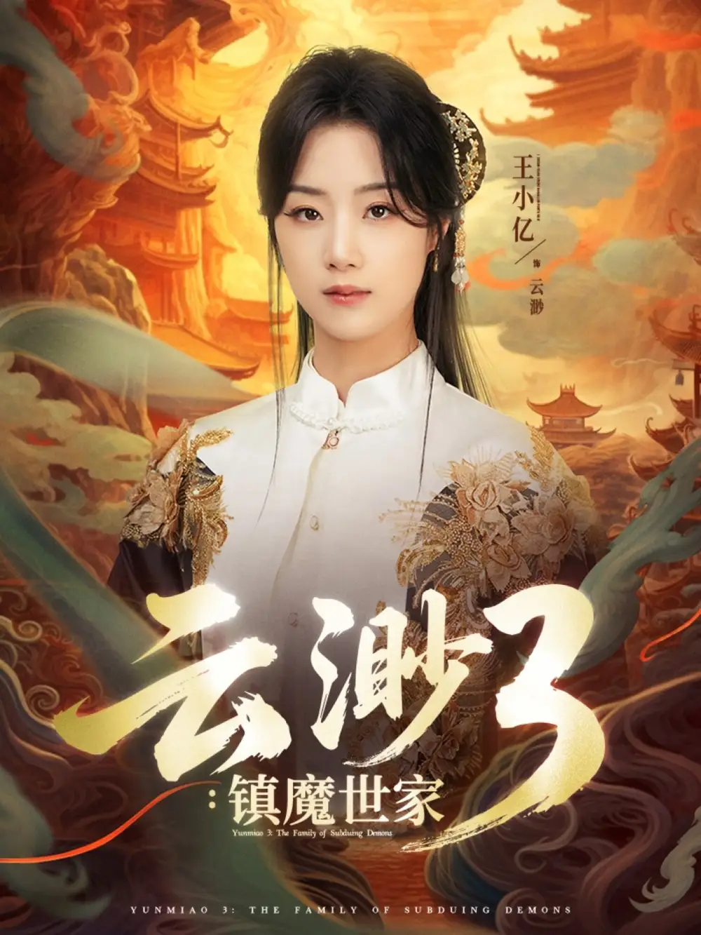 云渺3鎮(zhèn)魔世家（77集）王小億&薛濱弘