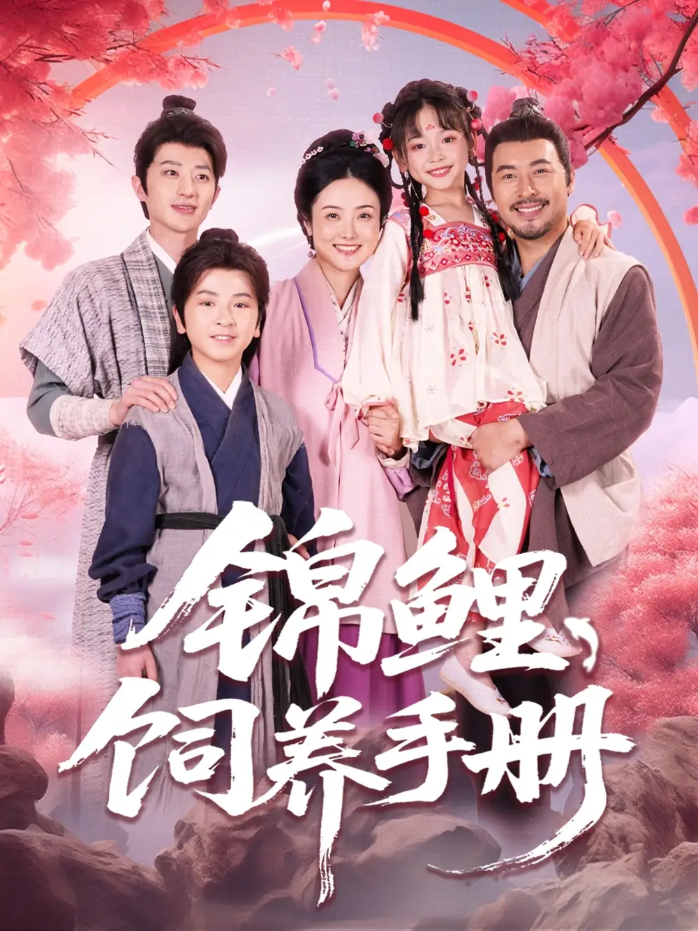 錦鯉飼養(yǎng)手冊（80集）李林汐&王曉冬