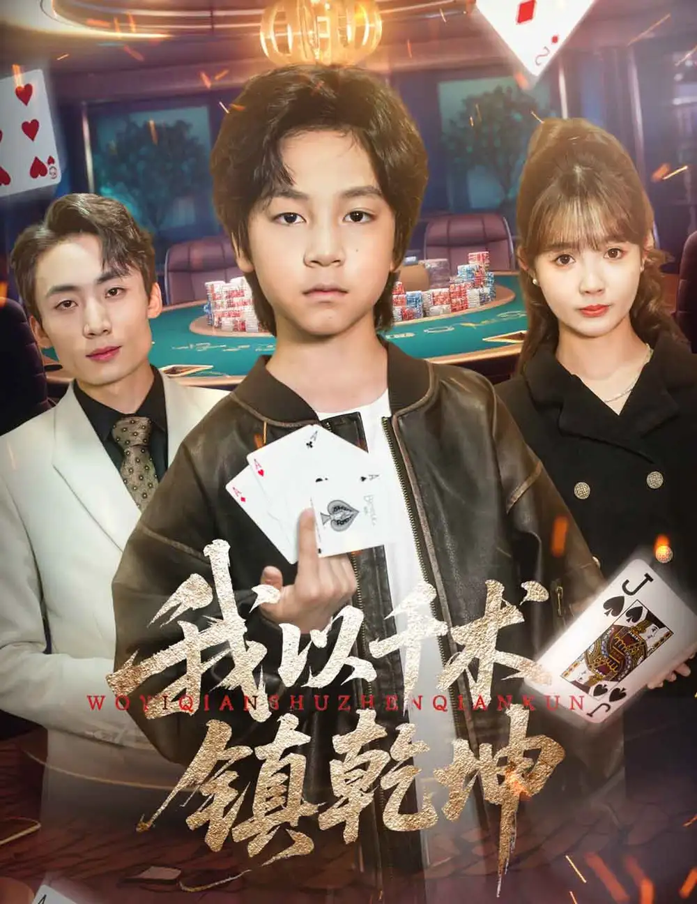 我以千術(shù)鎮(zhèn)乾坤（60集）郭浩銘&趙美璇劇情概要
