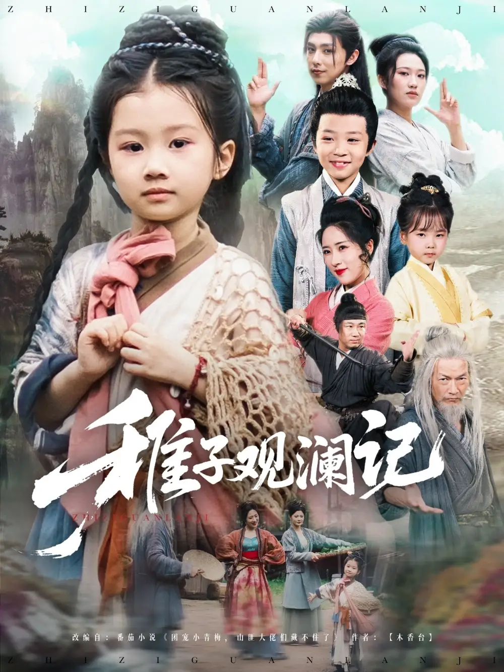 稚子觀瀾記（81集）劇情概要