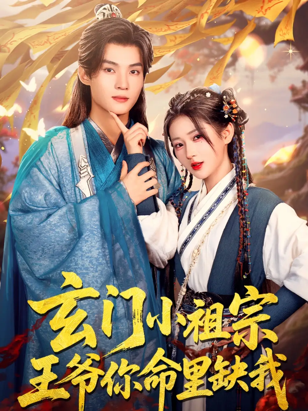 玄門小祖宗，王爺你命里缺我（60集）謝鴻鑫＆汪海敏劇情概要