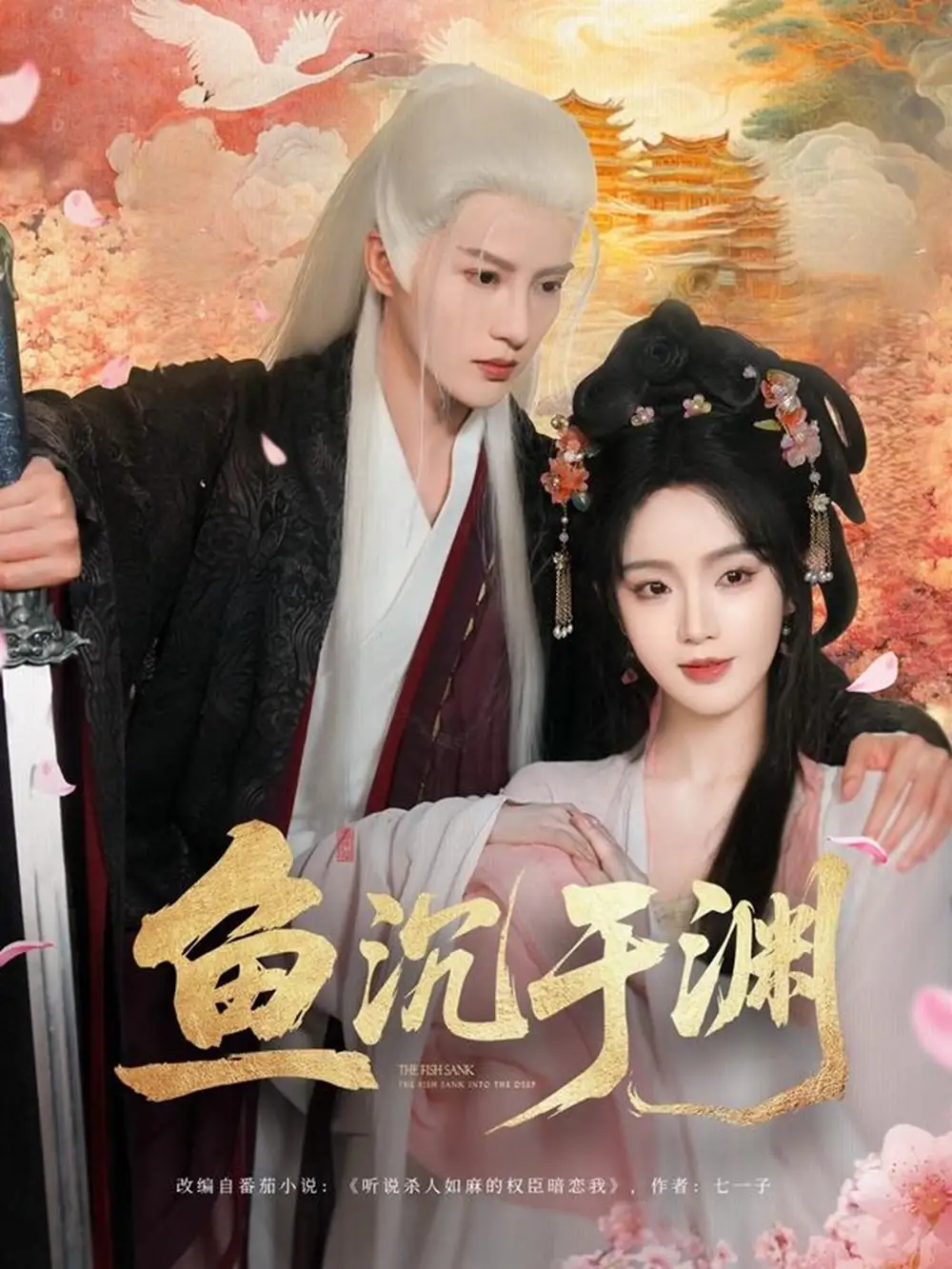 魚沉于淵（79集）陳云廷&羅予甜