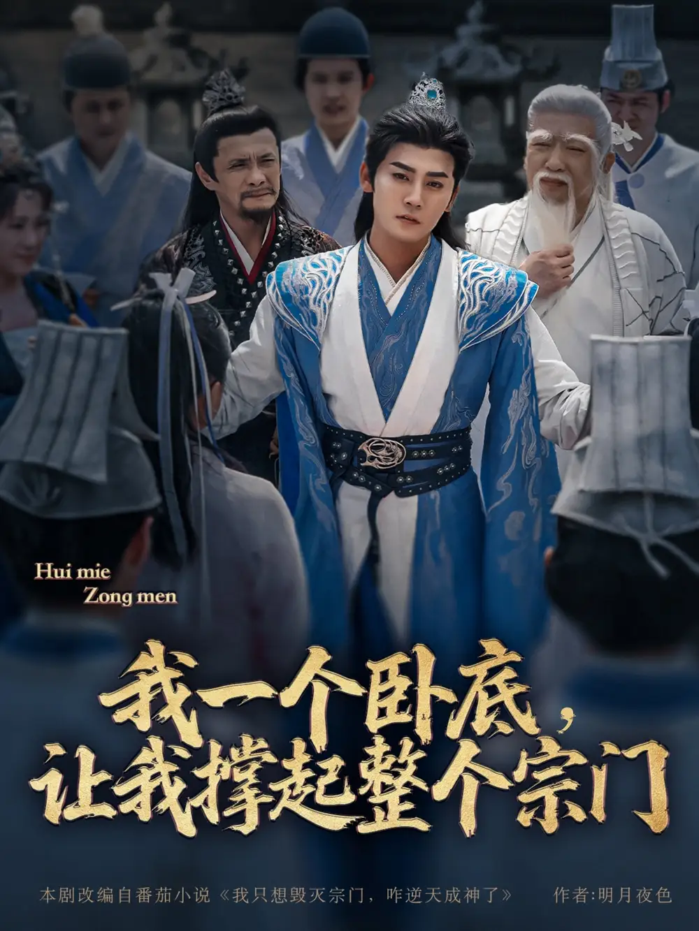 我一個(gè)臥底，讓我撐起整個(gè)宗門（72集）張?jiān)獛洠ι?amp;李梓熒(1)劇情人物介紹