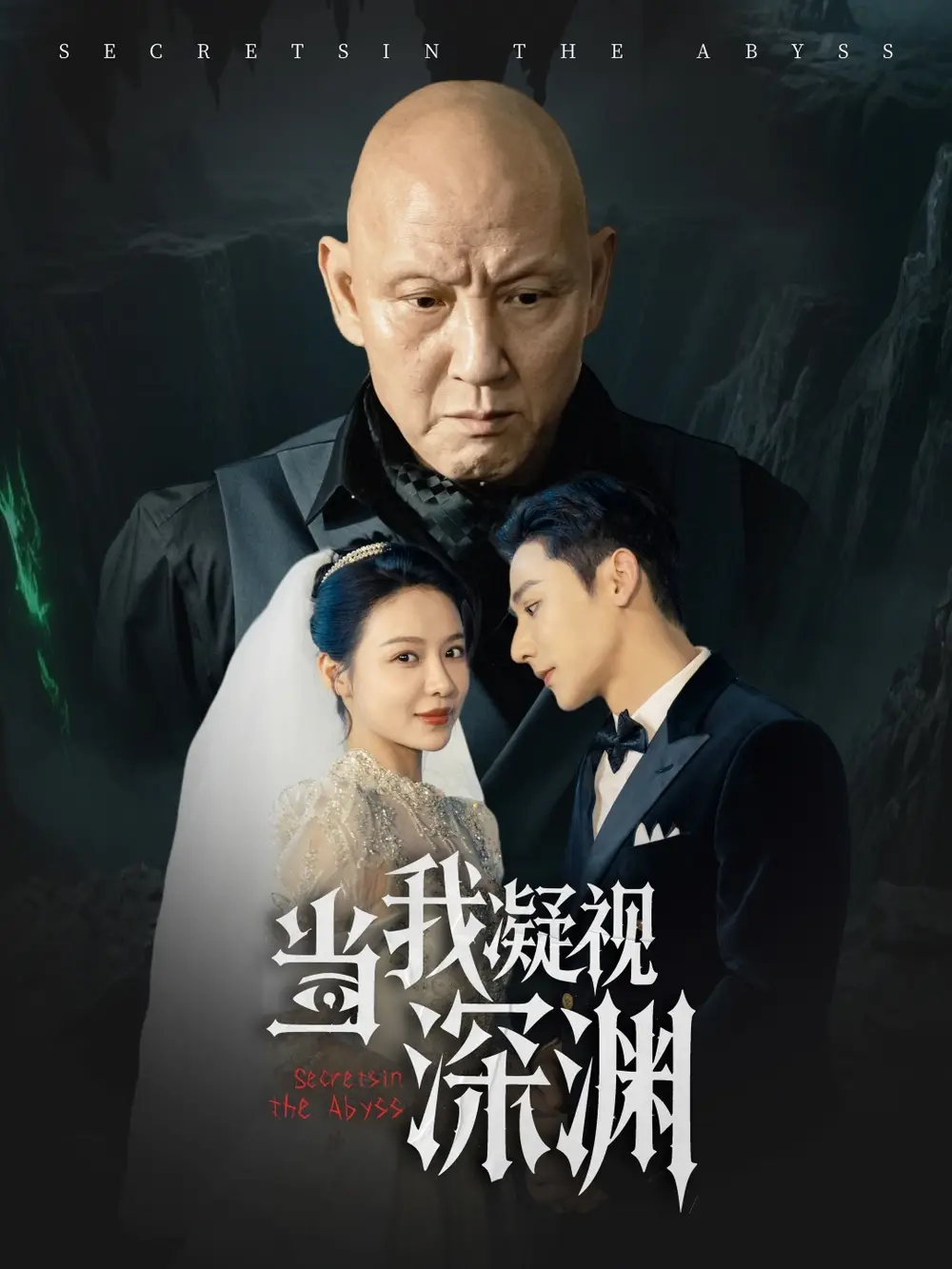 當我凝視深淵（72集）盛以婕