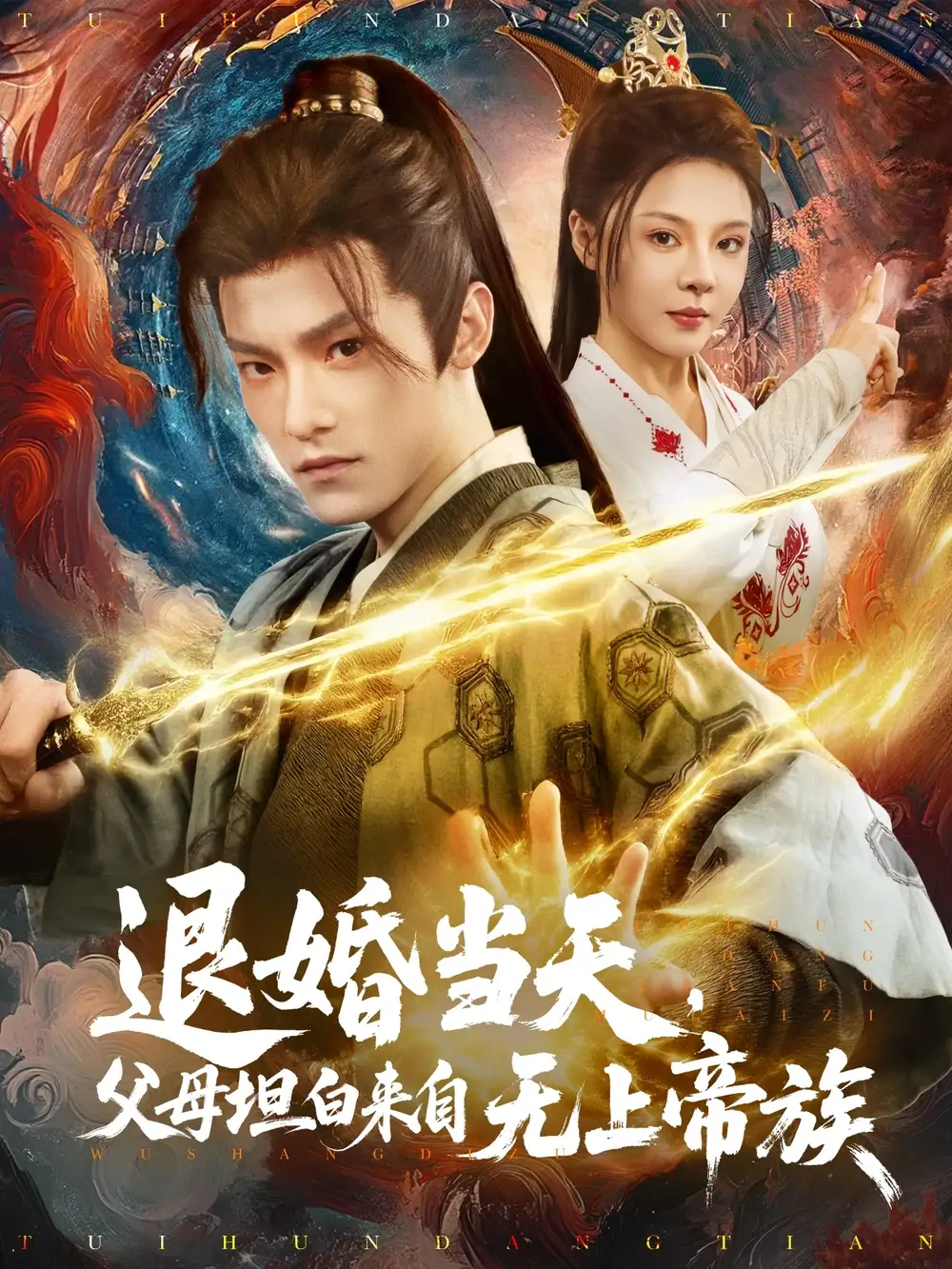 退婚當(dāng)天，父母坦白來自無上帝族（71集）馬嘉苒(1)