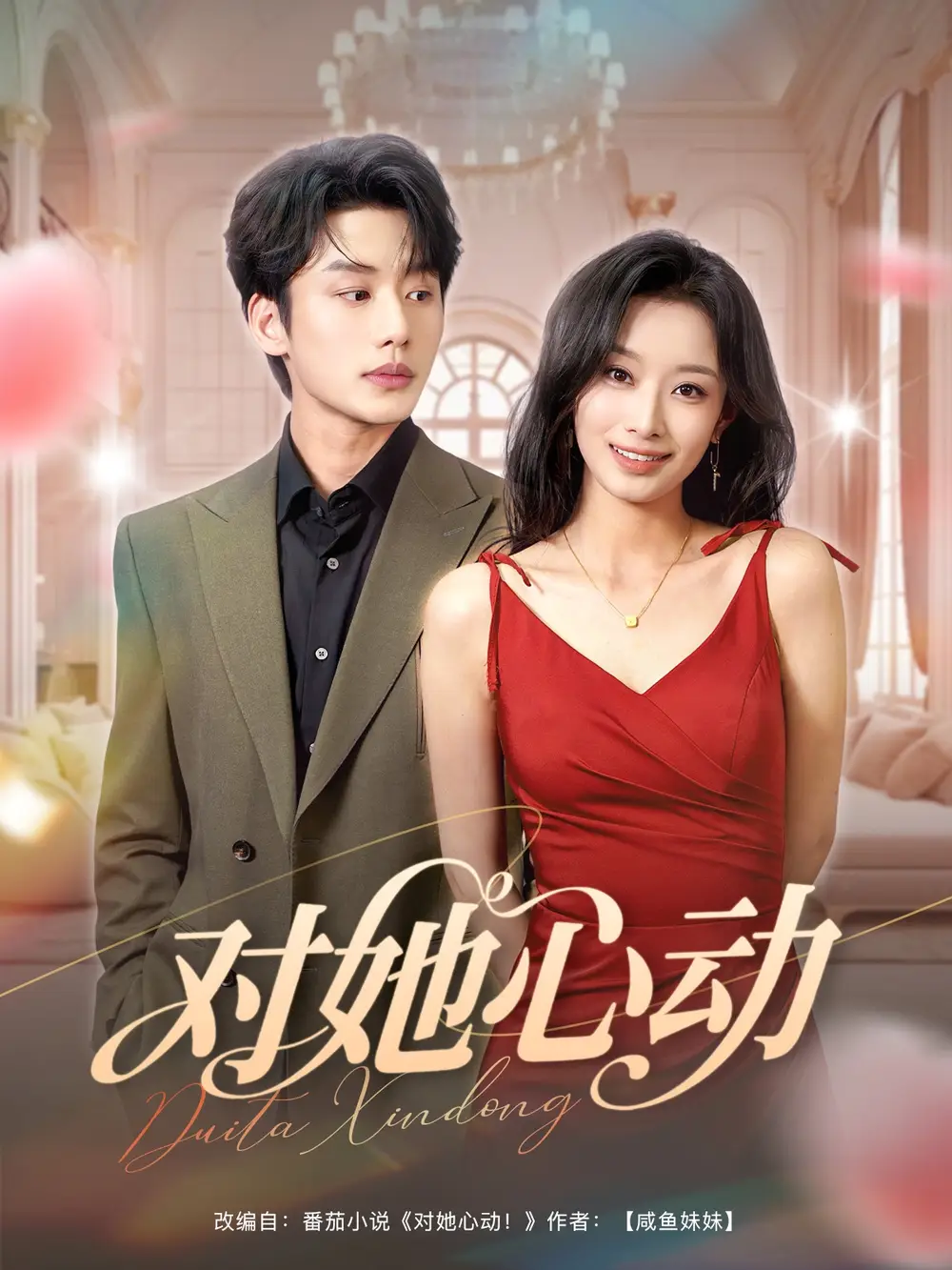對(duì)她心動(dòng)（85集）李子杰&韓佳卉劇情概要