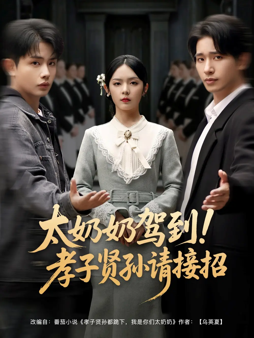 太奶奶駕到！孝子賢孫請接招（90集）王浩翔＆郝韻&馮青青&劉藝喬