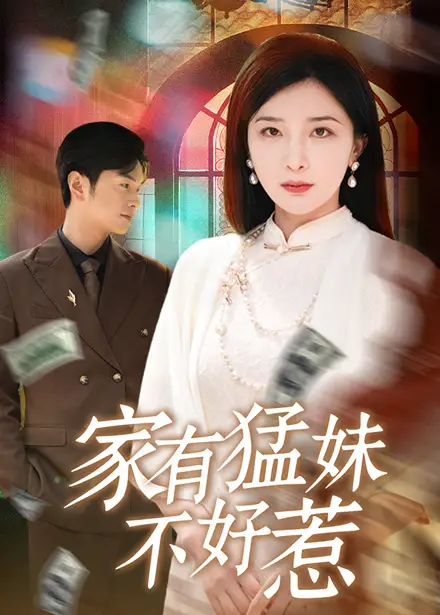 家有猛妹不好惹（77集）初五&陳思琦&李梓熒