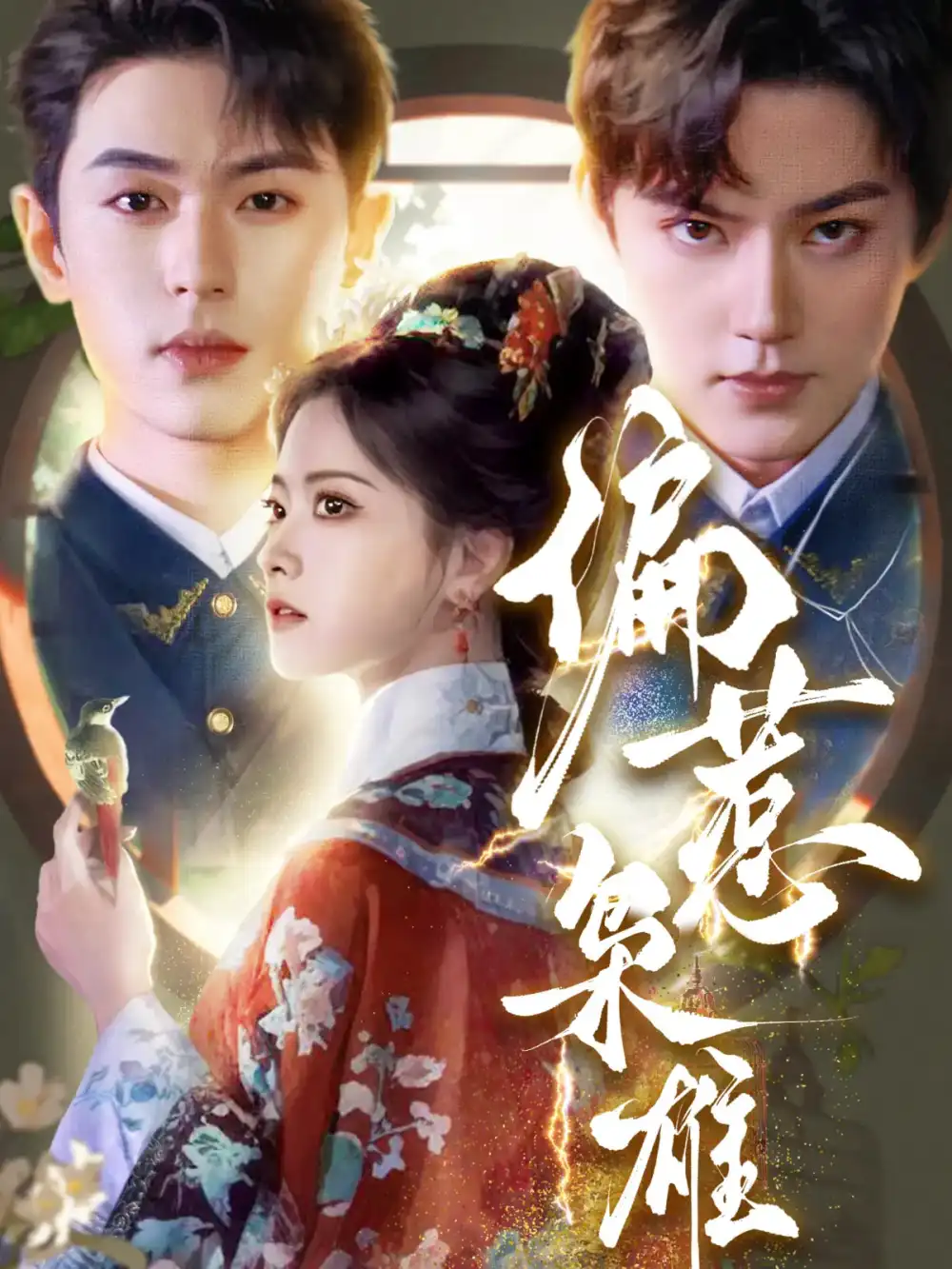 偏惹梟雄（82集）李若洵＆周凌豐＆林秋奈