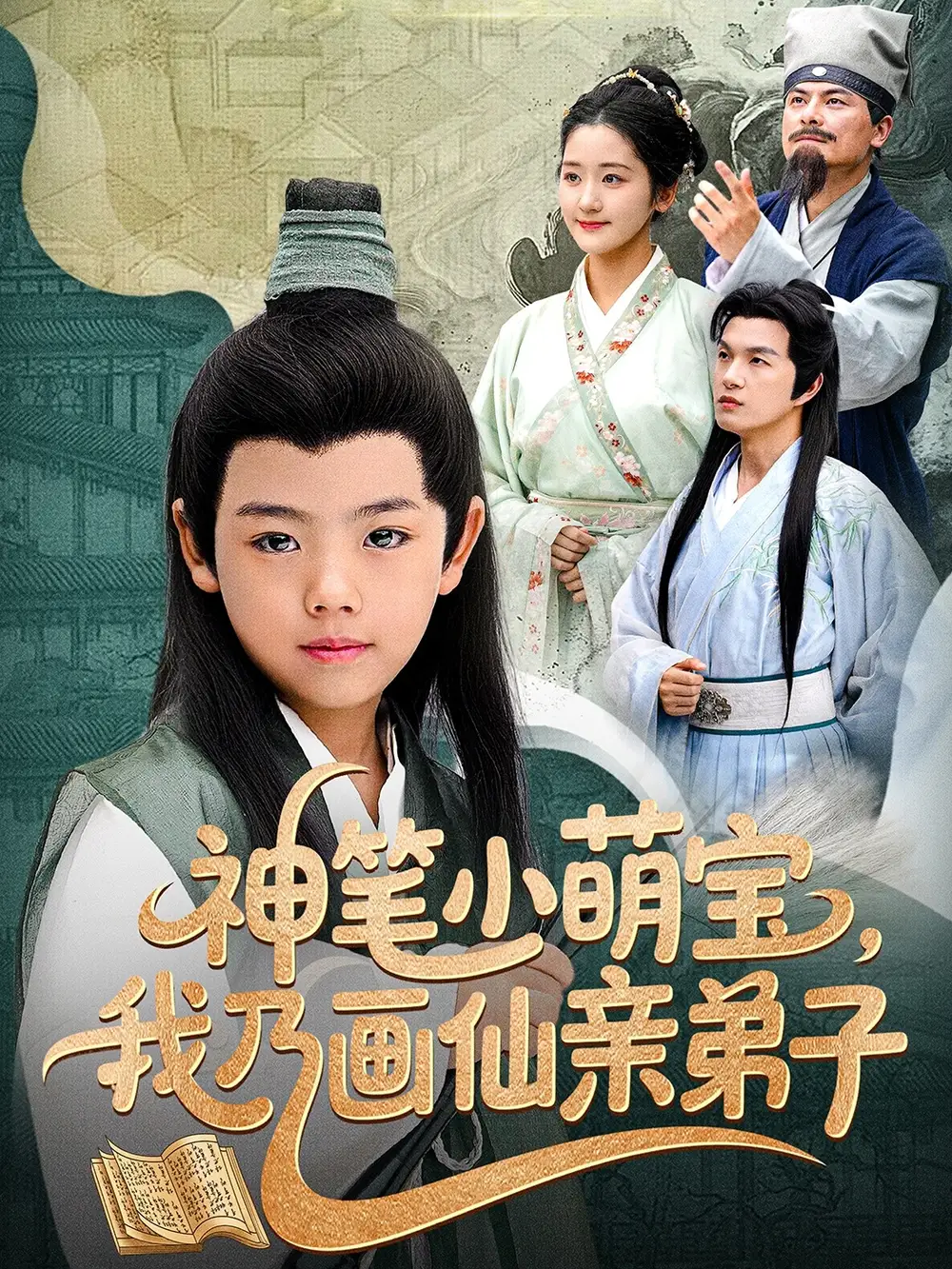 神筆小萌寶我乃畫仙親弟子（61集）鳳子豪&余紫瑄