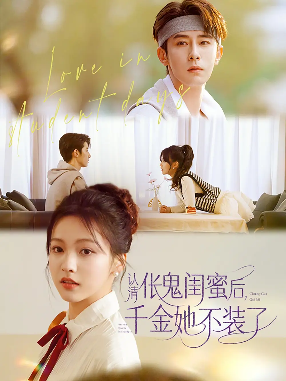 認(rèn)清倀鬼閨蜜后千金她不裝了（80集）林楓松&羽翎劇情人物介紹