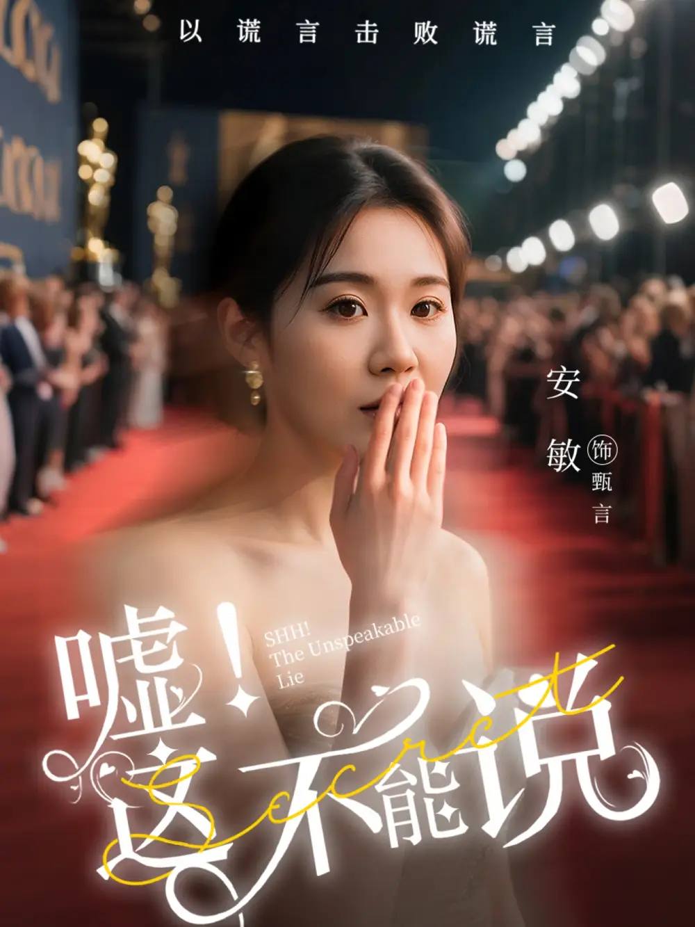 噓這不能說（60集）徐鶴尼&安敏劇情人物介紹
