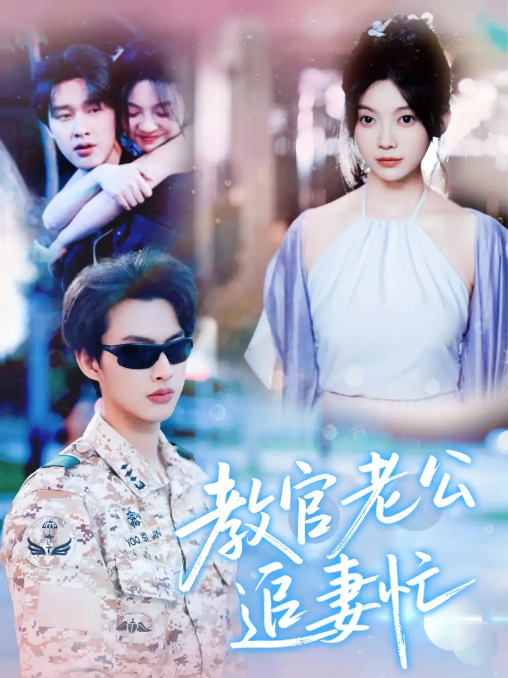 教官老公追妻忙（81集）閔杰&彭瑤劇情概要