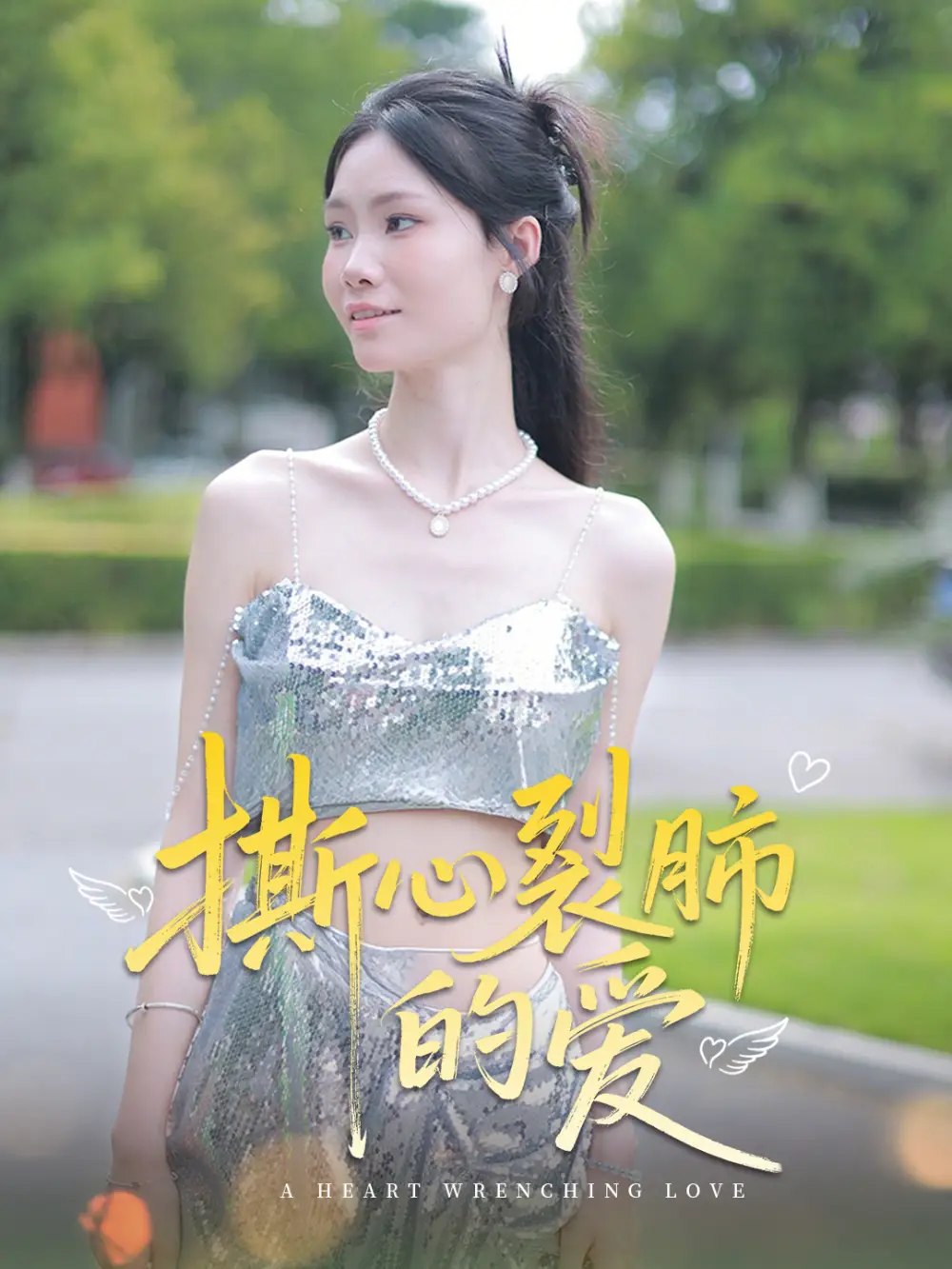 撕心裂肺的愛（17集）楊琴婷&曹棟劇情人物介紹