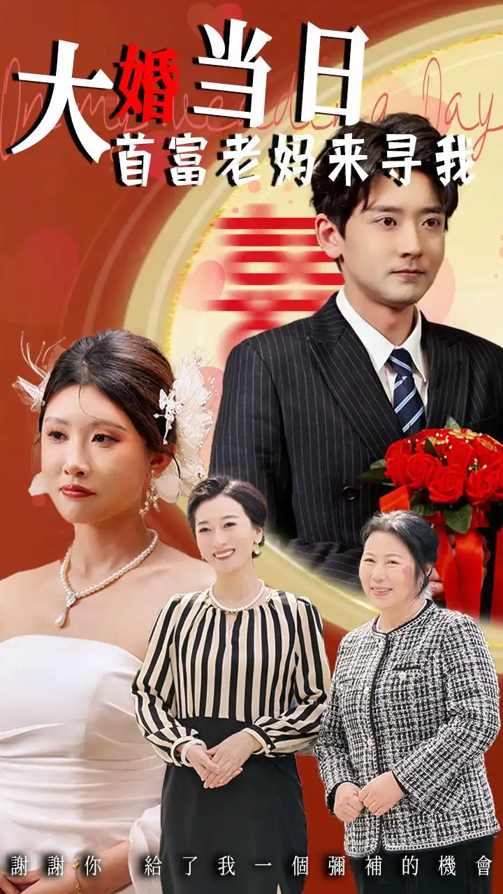大婚當(dāng)日首富老媽來(lái)尋我（50集）牟欣杰&張嘉印劇情人物介紹