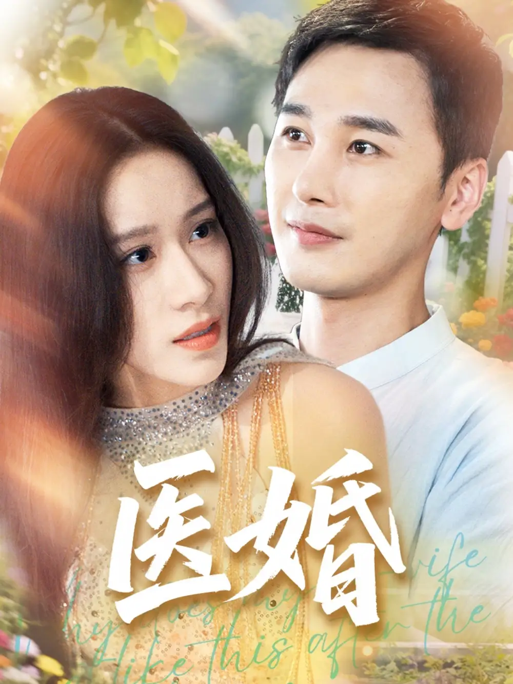 醫(yī)婚（70集）陳奕木&王瑾儀劇情人物介紹