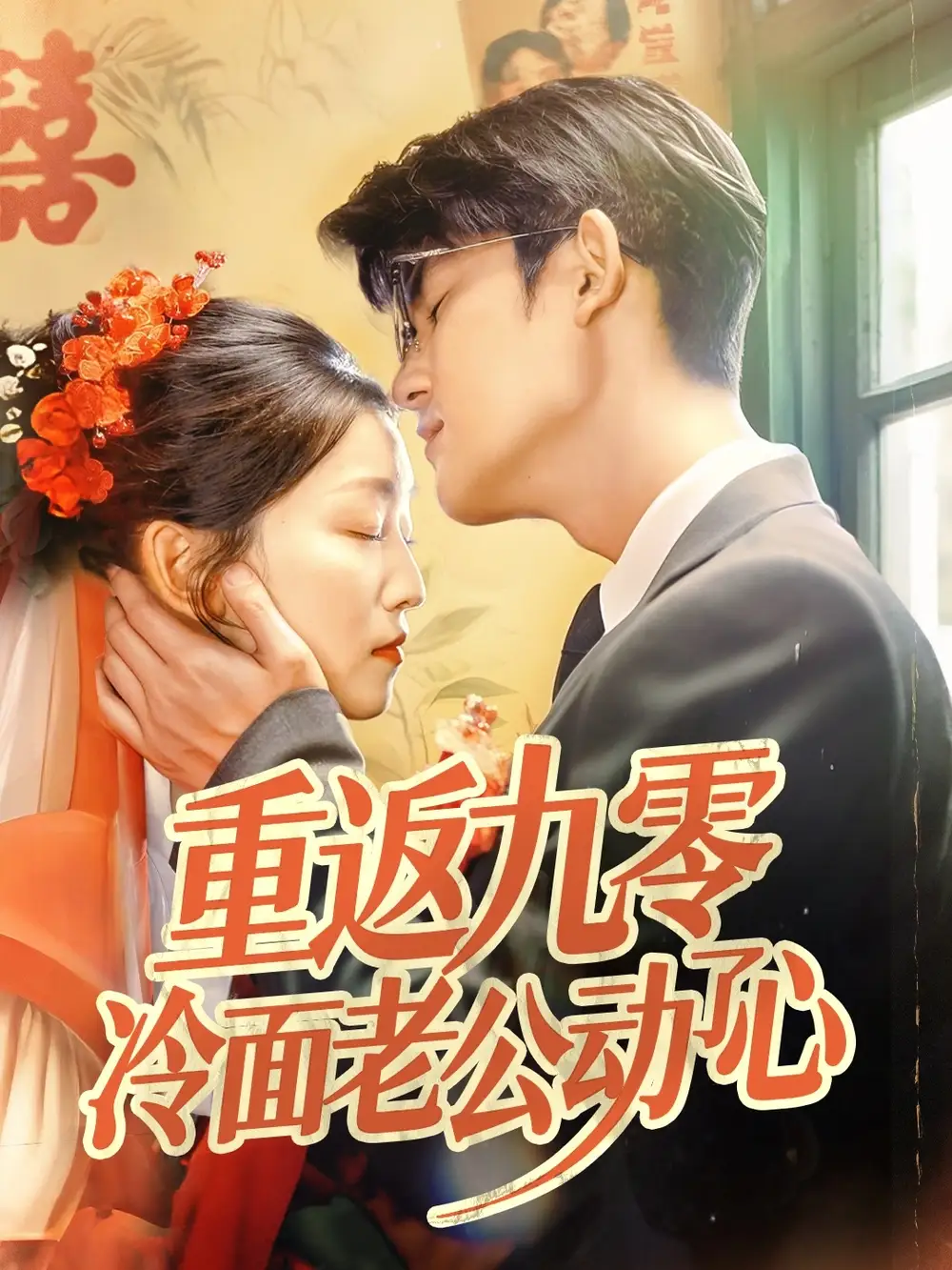重返九零冷面老公動了心（70集）仵浩瑄&梅子健