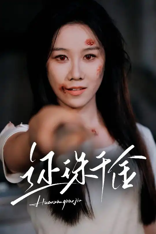 還珠千金（50集）劉珈銘&牟映竹劇情人物介紹
