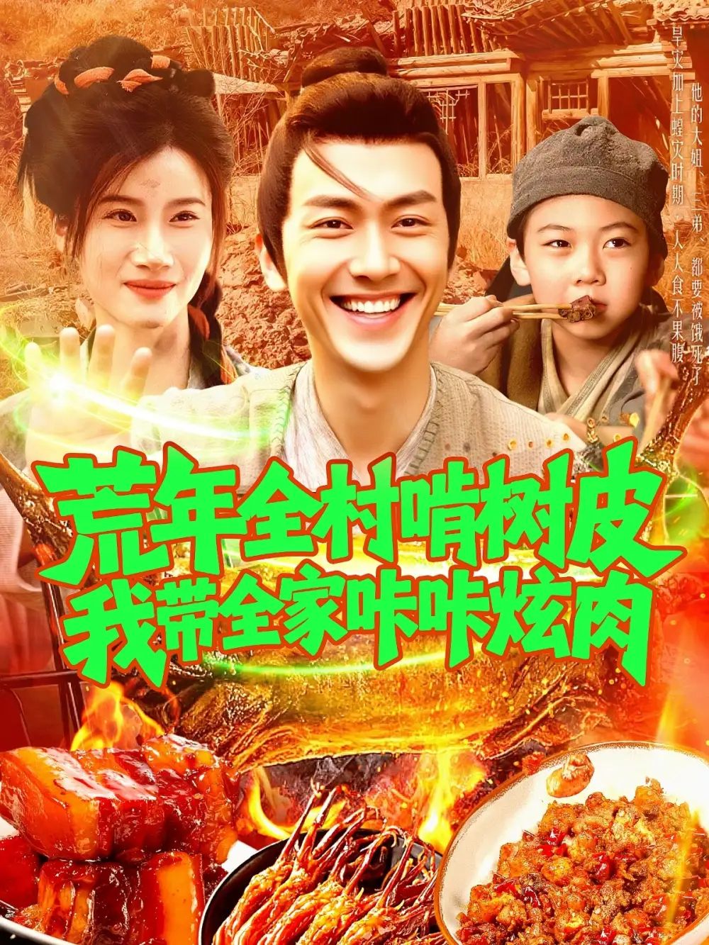 荒年全村啃樹皮我?guī)疫沁庆湃猓?64集）鮮嘉臣&瑾萱劇情概要
