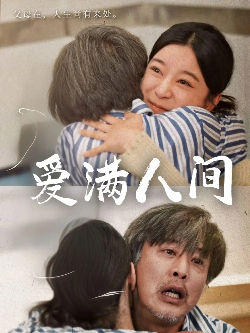 愛(ài)滿人間（61集）孫語(yǔ)涵&袁珉