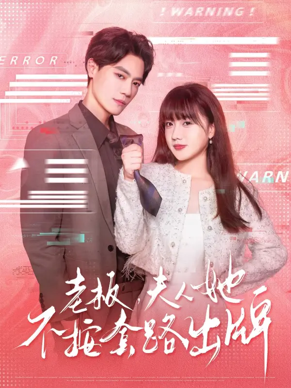 老板夫人她不按套路出牌&虐文女主的千層套路（66集）杰士鳴&顧書齊
