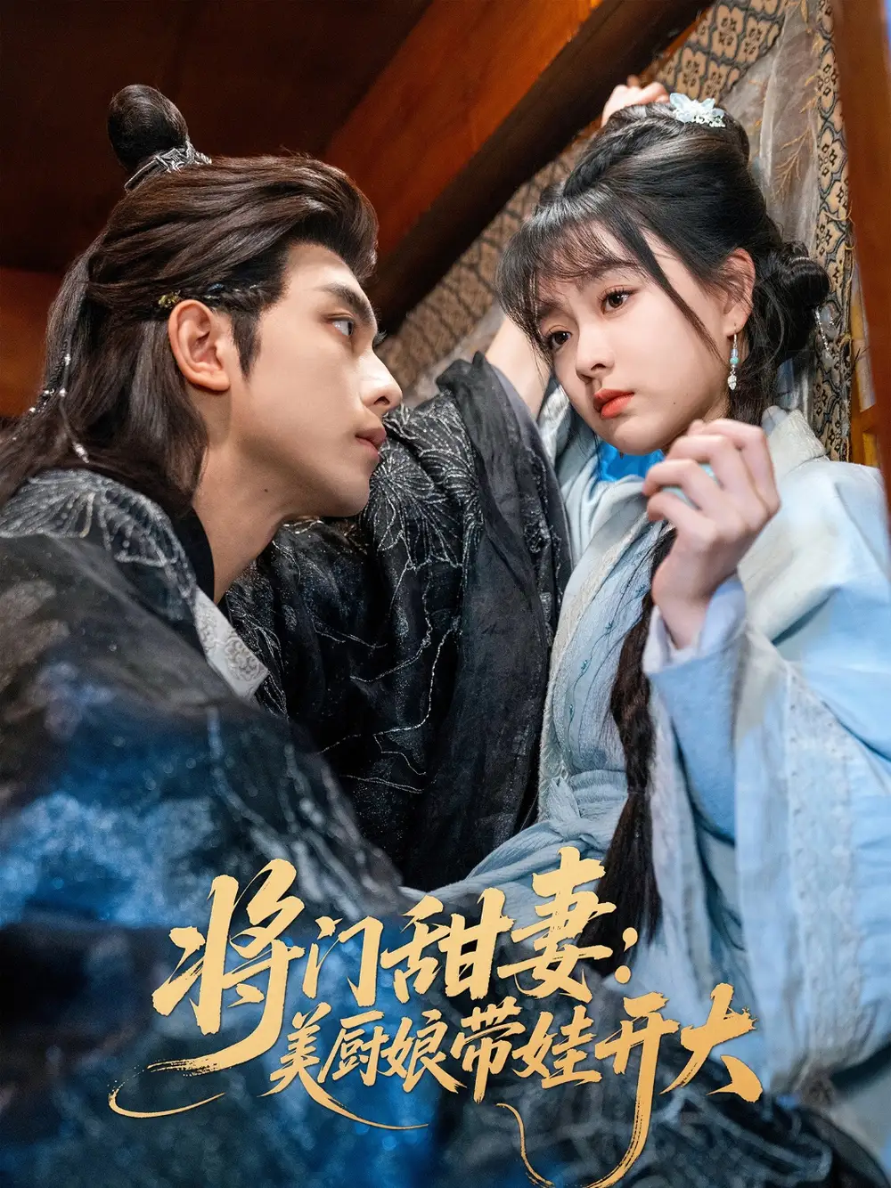 將門(mén)甜妻美廚娘帶娃開(kāi)大（60集）韋若辰&楊帆(1)劇情人物介紹