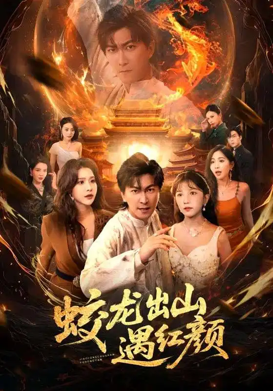 蛟龍出山遇紅顏（81集）許子吟&李云鵬(1)劇情人物介紹
