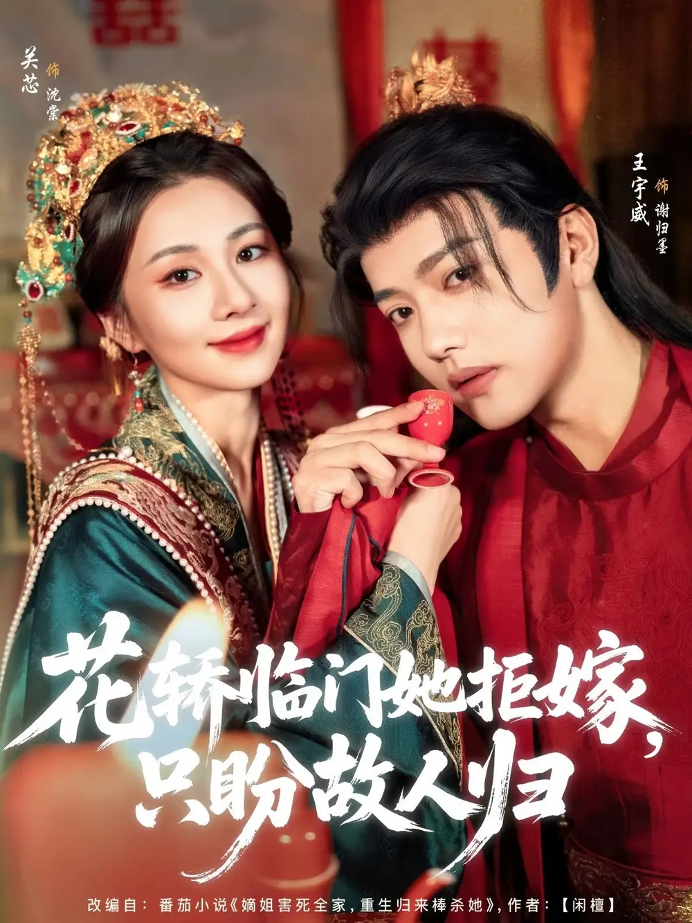 花轎臨門她拒嫁只盼故人歸（80集）王宇威&關(guān)芯(1)劇情概要