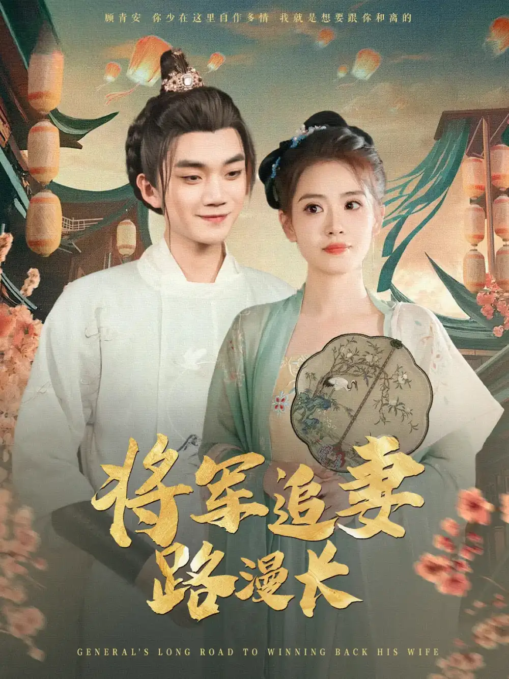 將軍追妻路漫長（78集）李蔚藍&楊了劇情人物介紹