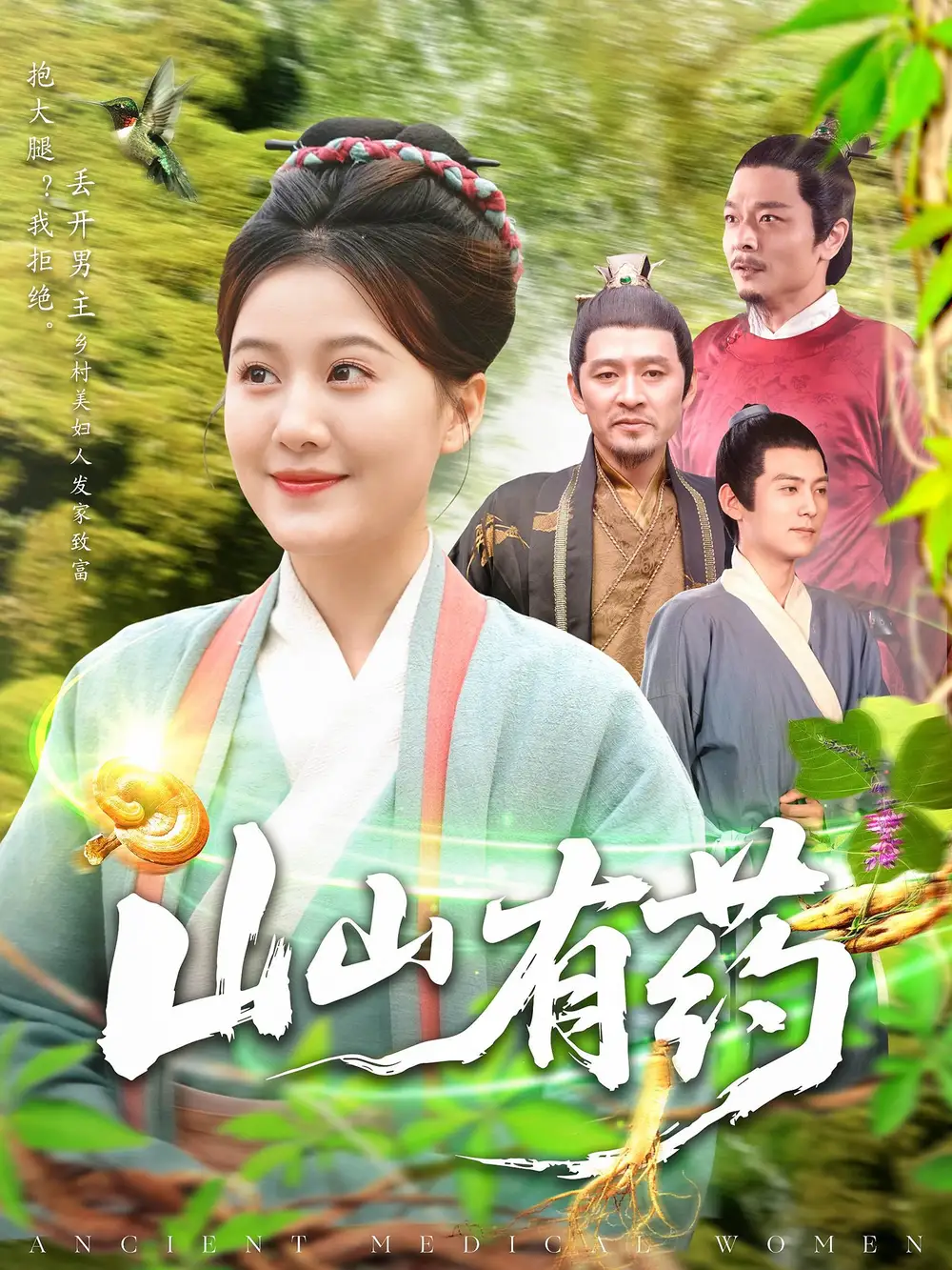 山山有藥（121集）宋奕澤&屈婉瓊(1)劇情概要