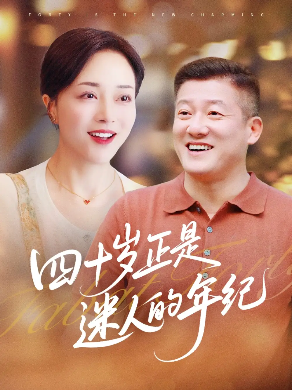 四十歲正是迷人的年紀（79集）羅雪瓊&滕林(1)劇情概要