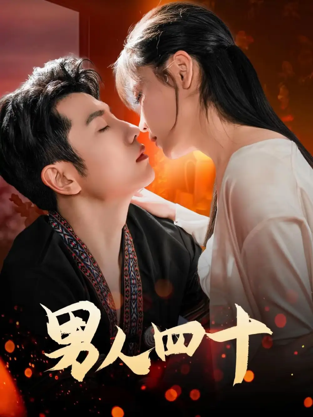 男人四十（72集）黃波劇情概要