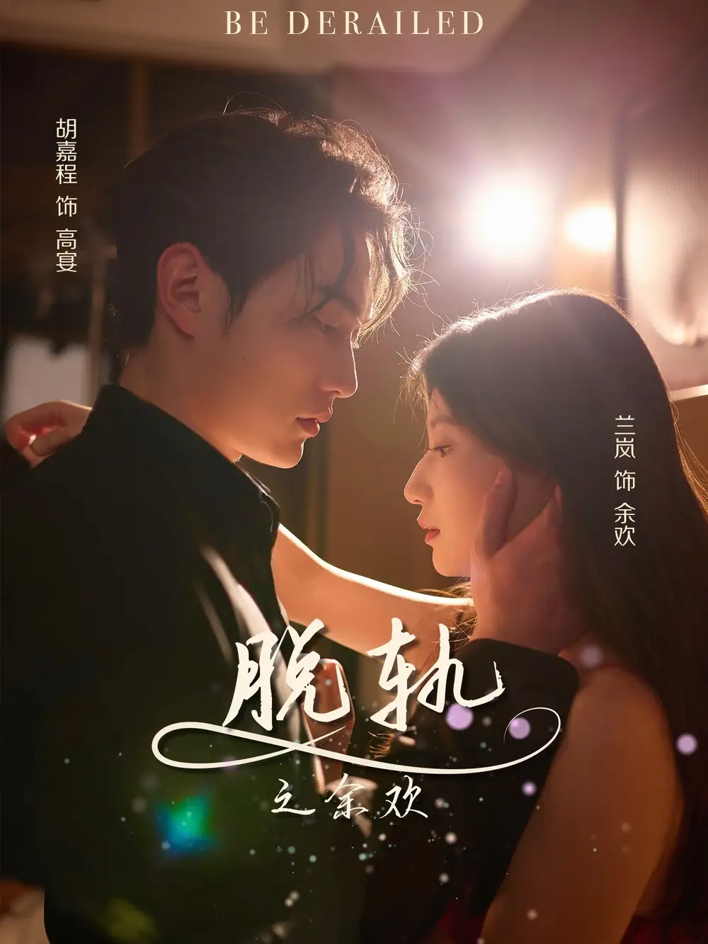 脫軌之余歡（73集）胡嘉程&蘭嵐劇情概要