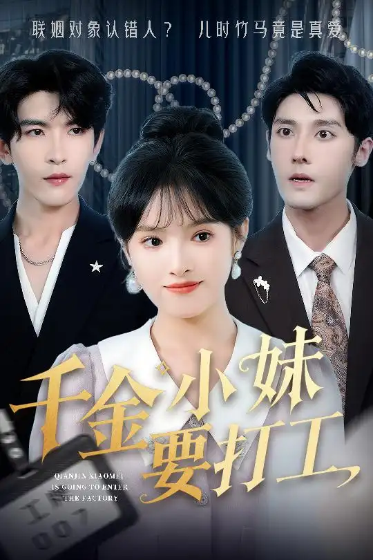 千金小妹要打工（45集）沈帆＆吳夢(mèng)媛&陳思琦劇情概要