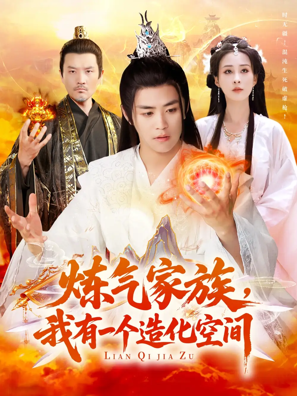 煉氣家族，我有一個造化空間（128集）李夢媛&王依海劇情概要