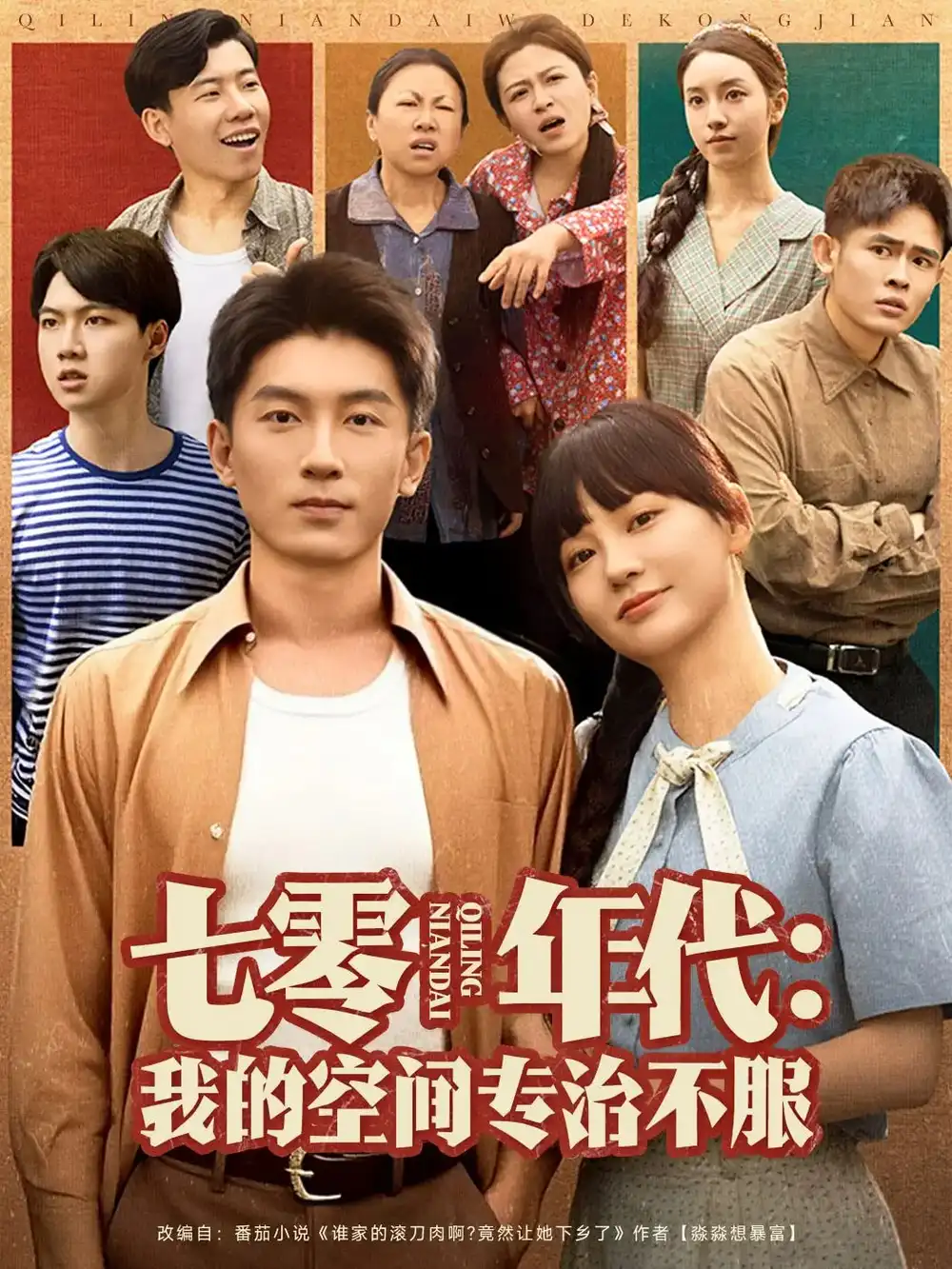 七零年代我的空間專治不服（82集）吳明宇&趙西劇情概要